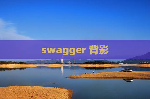 swagger 背影 swagger 背影